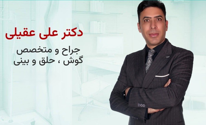 بهترین دکتر عمل بینی گوشتی تهران 8 دکتر علی عقیلی