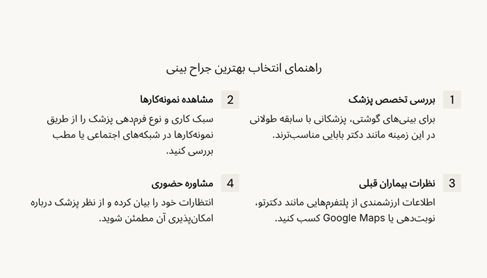 راهنمای انتخاب بهترین جراح بینی در ساری