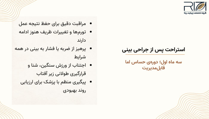 بعد از جراحی بینی چند روز باید استراحت کرد 5 استراحت 3 ماه اول پس از جراحی بینی