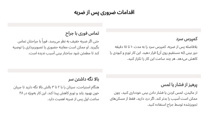 اگر بعد از عمل بینی ضربه بخورد چه می شود 3 اقدامات ضروری پس از ضربه