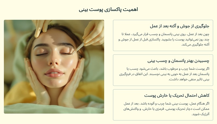 پاکسازی بینی قبل از عمل 6 اهمیت پاکسازی پوست بینی قبل از عمل