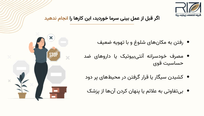 سرماخوردگی قبل از عمل بینی 3 کارهایی که نباید در زمان سرماخوردگی قبل از عمل بینی انجام دهید