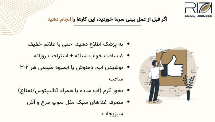 سرماخوردگی قبل از عمل بینی 2 کارهایی که باید در زمان سرماخوردگی قبل از عمل بینی انجام دهید