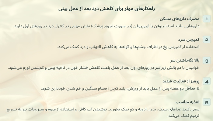 راهکارهای موثر برای کاهش درد بعد از عمل بینی