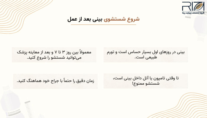 شروع شستشوی بینی بعد از عمل