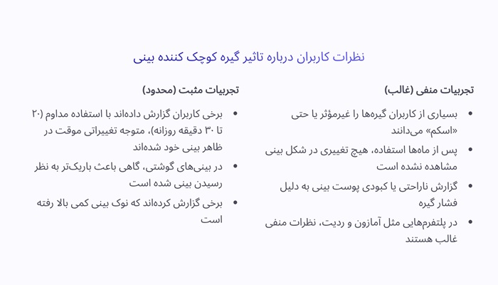 آیا گیره کوچک کننده بینی تاثیر دارد 3 نظرات کاربران درباره تاثیر گیره کوچک کننده بینی