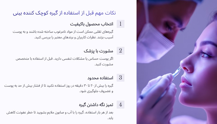 آیا گیره کوچک کننده بینی تاثیر دارد 6 نکات مهم قبل از استفاده از گیره کوچک کننده بینی