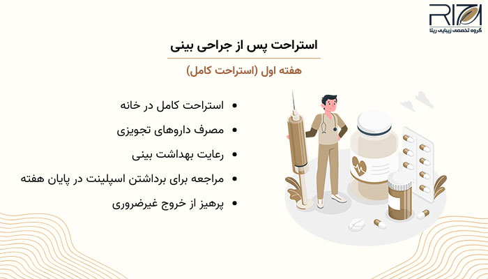 بعد از جراحی بینی چند روز باید استراحت کرد 2 استراحت هفته اول پس از جراحی بینی