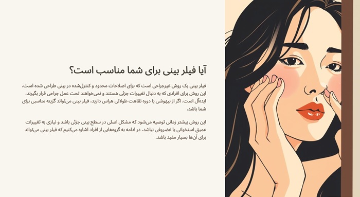 فیلر بینی برای چه کسانی مناسب است؟ 1 افراد مناسب برای تزریق فیلر بینی