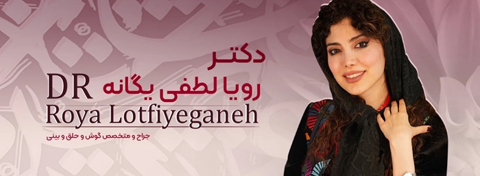 دکتر رویا لطفی یگانه