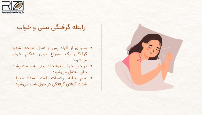 گرفتگی یکی از سوراخ های بینی بعد از عمل 3 رابطه گرفتگی بینی و خواب