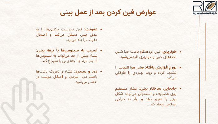 عوارض فین کردن بعد از عمل بینی