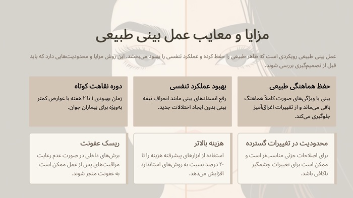 فرق عمل بینی طبیعی و نیمه فانتزی 3 مزایا و معایب عمل بینی طبیعی