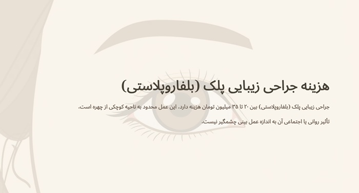 هزینه جراحی زیبایی پلک