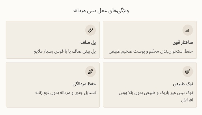 ویژگی‌های یک عمل بینی موفق در آقایان