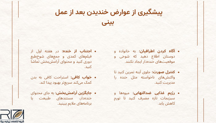 پیشگیری از عوارض خندیدن بعد از عمل بینی